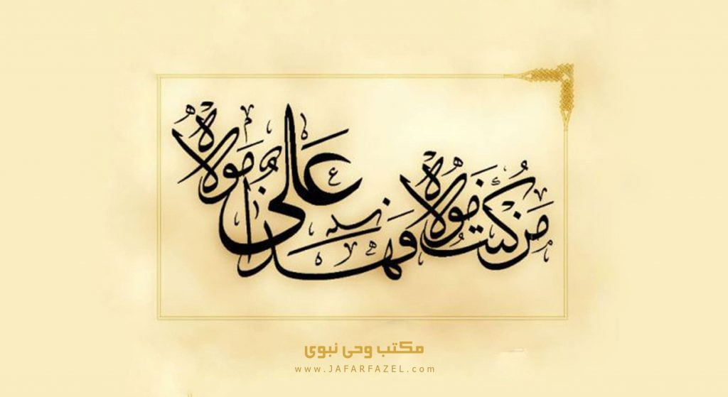 قبولی نبوت در گرو تبلیغ ولایت