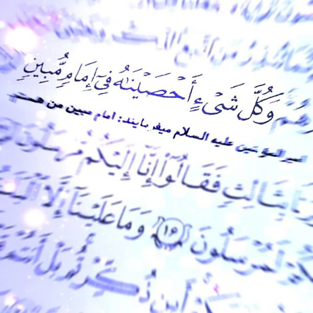 و کل شیئ احصیناه فی امام مبین