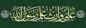 علی وارث علم رسول الله