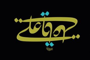 نصب چیست؟ ناصبی کیست؟
