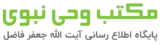 موسسه مکتب وحی نبوی , پایگاه اطلاع رسانی آیت الله جعفر فاضل