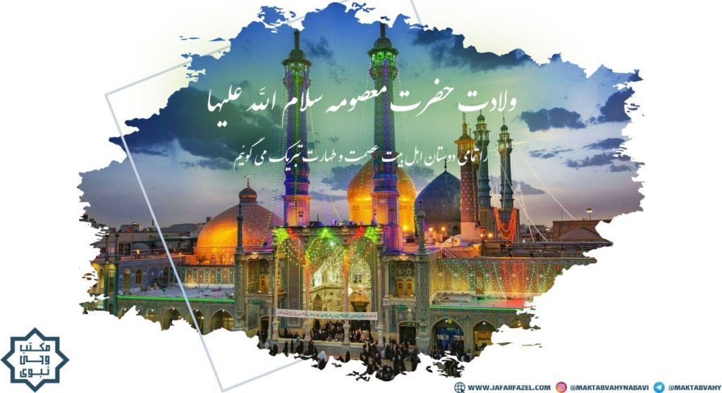حضرت معصومه