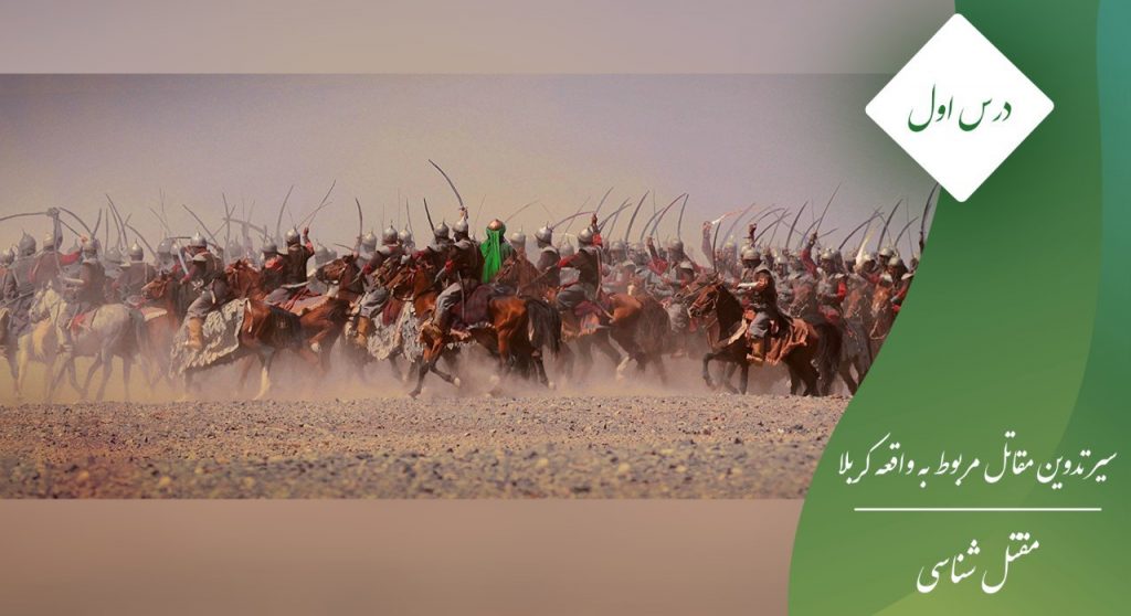 سیر تدوین مقتل مربوط به واقعه کربلا مقتل امام حسین