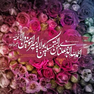 اسامی روز غدیر