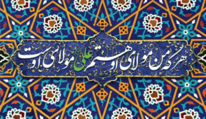دین بدون امامت و اسلام بدون ولایت !