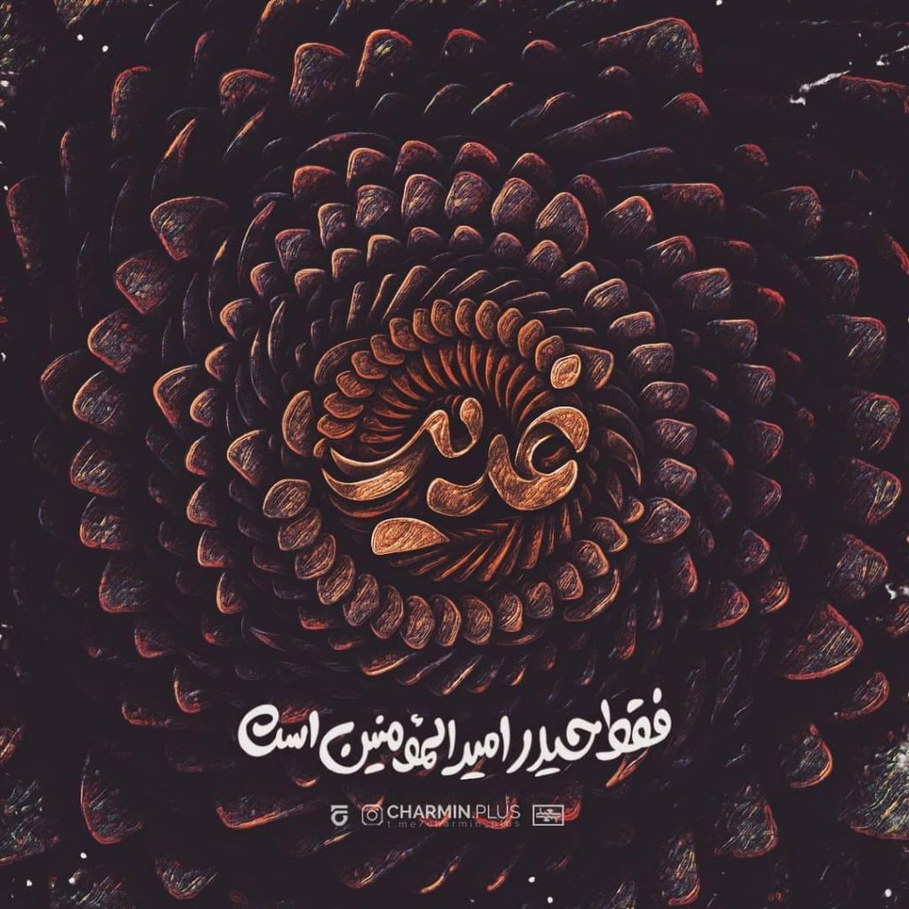 فقط علی امیرالمومنین است
