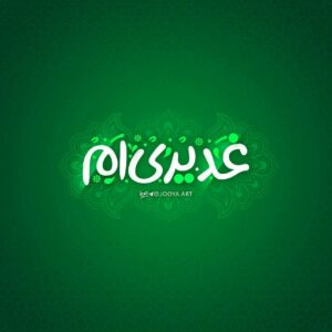 سوره عصر ؛ سوره امیرالمومنین