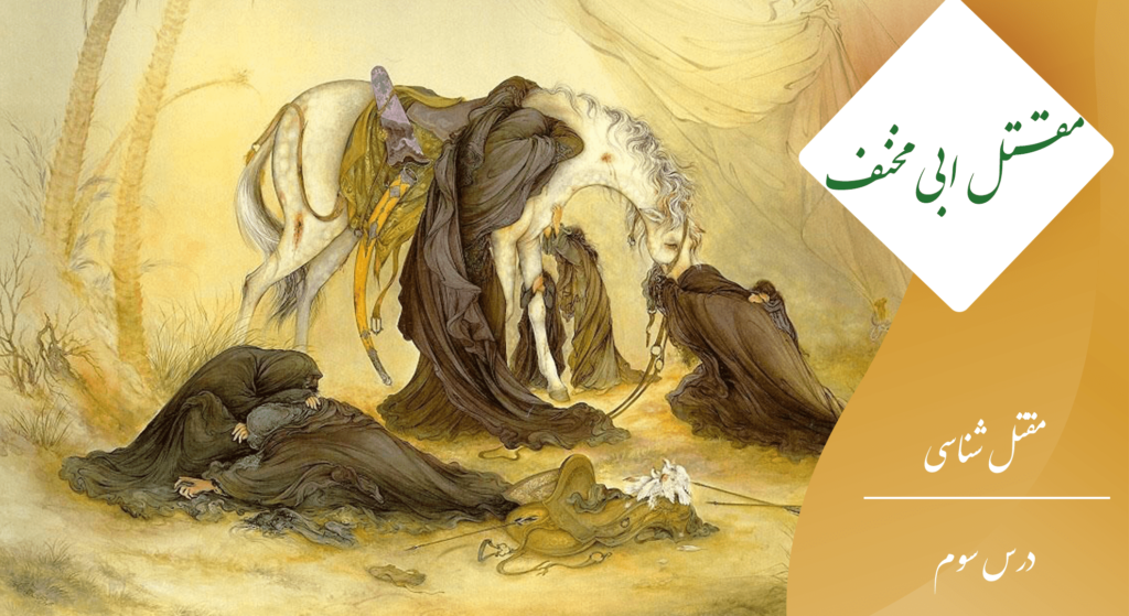 آشنایی با مقتل ابی مخنف
