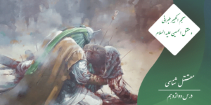 معجم الکبیر طبرانی و مقتل الحسین علیه السلام
