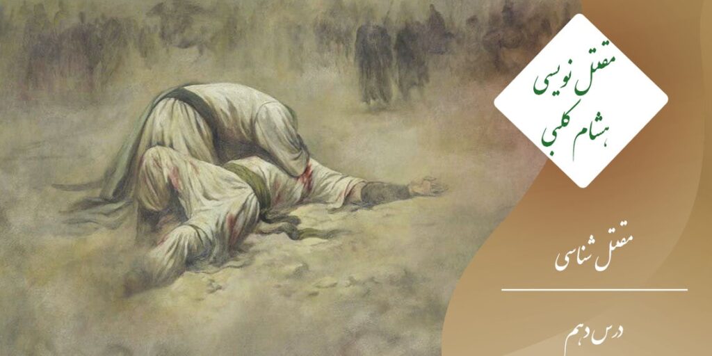 مقتل نویسی هشام کلبی | نسب شناسی