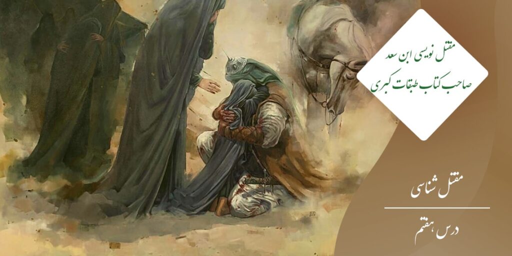 مقتل نویسی ابن سعد صاحب کتاب طبقات الکبری