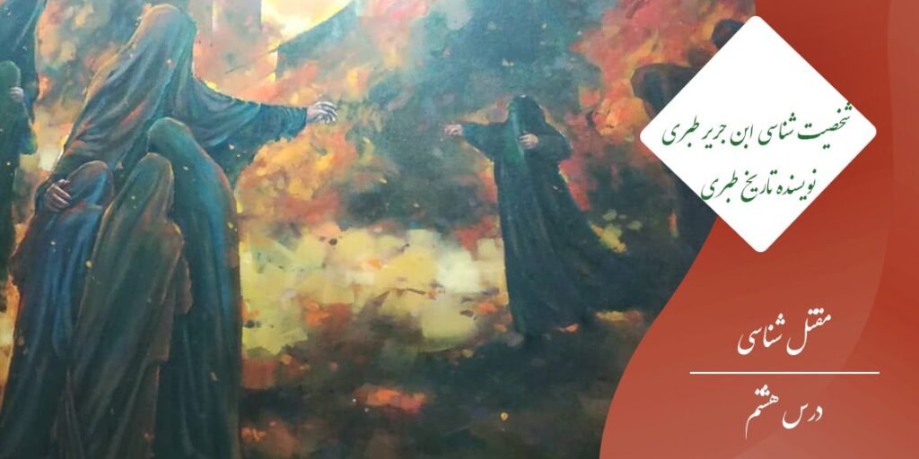 ابن جریر طبری نویسنده تاریخ الامم و الملوک
