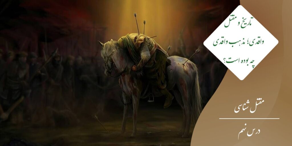 تاریخ و مقتل واقدی ؛ مذهب واقدی چه بوده است؟