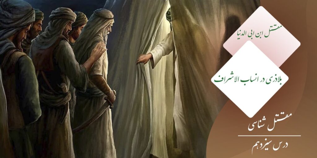 مقتل نویسی ابن ابی الدنیا و بلاذری در انساب الاشراف شرح حال بلاذری