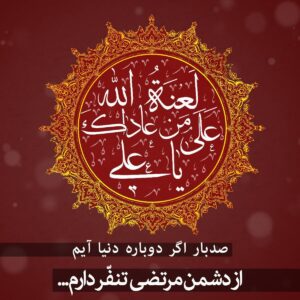 تبری و حد و مرز تقیه .. افراطی گری .. لعن