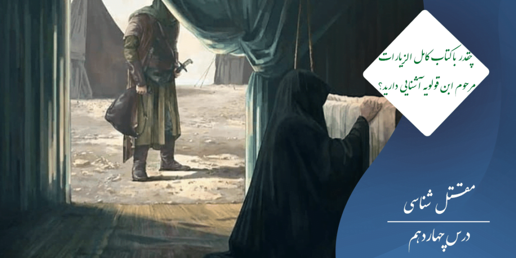 کامل الزیارات ابن قولویه | مقتل الحسین