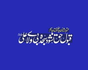 آیا زبیر منّا اهل بیت بود| عبدالله بن زبیر | حسد زبیر