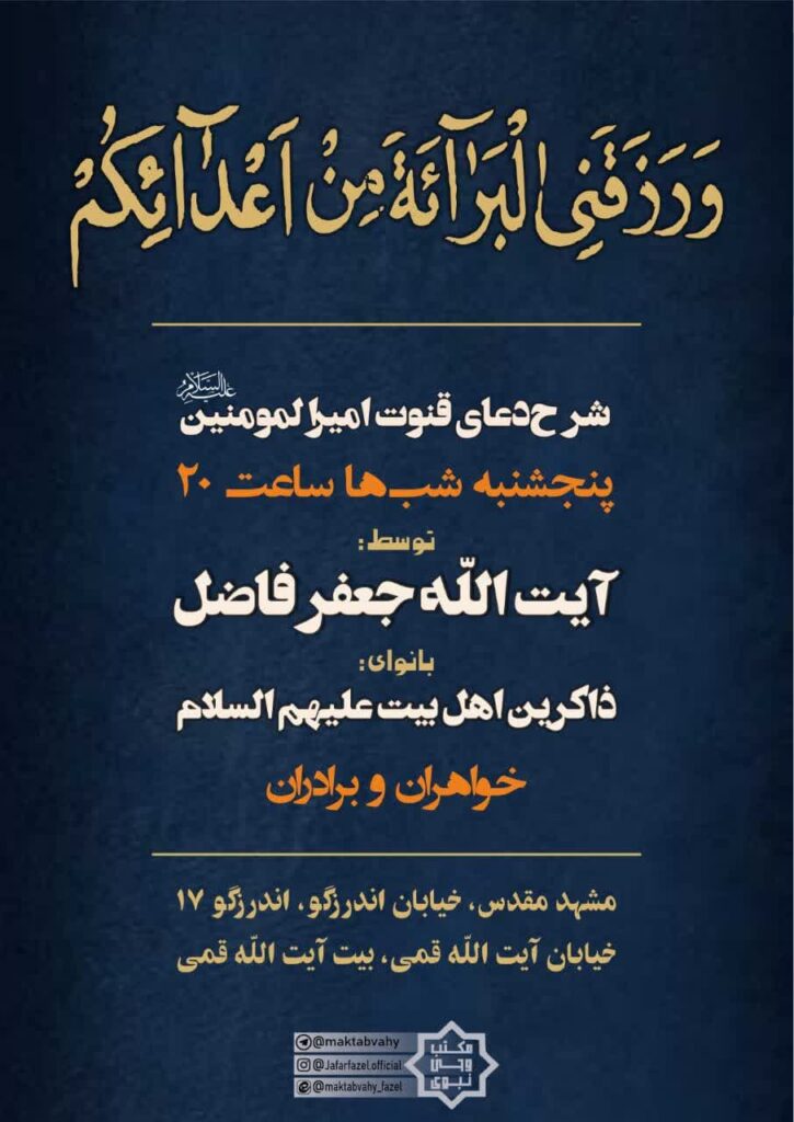 شرح دعای قنوت امیرالمومنین