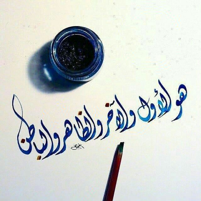 هو الاول هو الآخر هو الظاهر هو الباطن